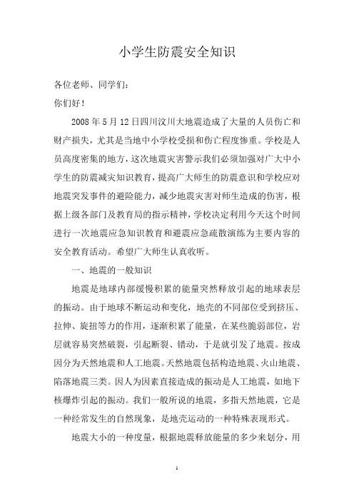 小学生防震安全知识讲座