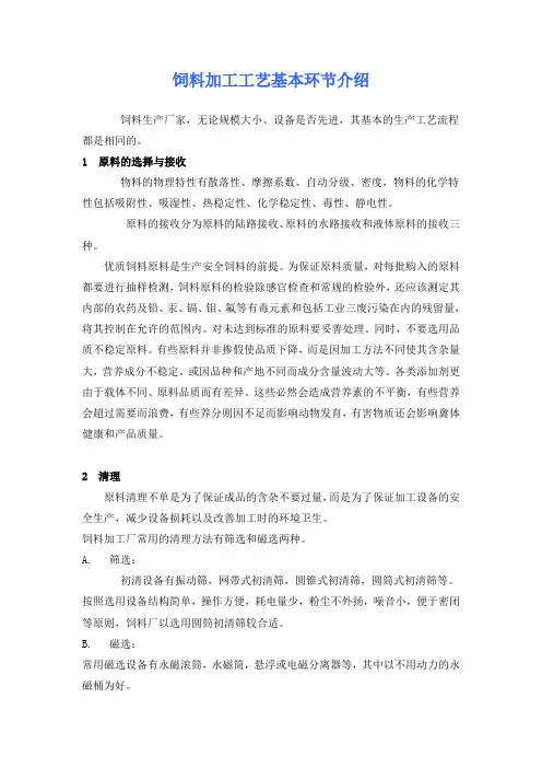 饲料加工工艺与设备