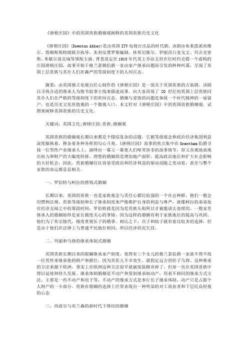 [英国,贵族,婚姻观]《唐顿庄园》中的英国贵族婚姻观阐释的英国贵族历史文化