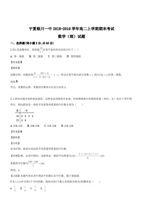 宁夏银川一中2018-2019学年高二上学期期末考试数学(理)试题(解析版)