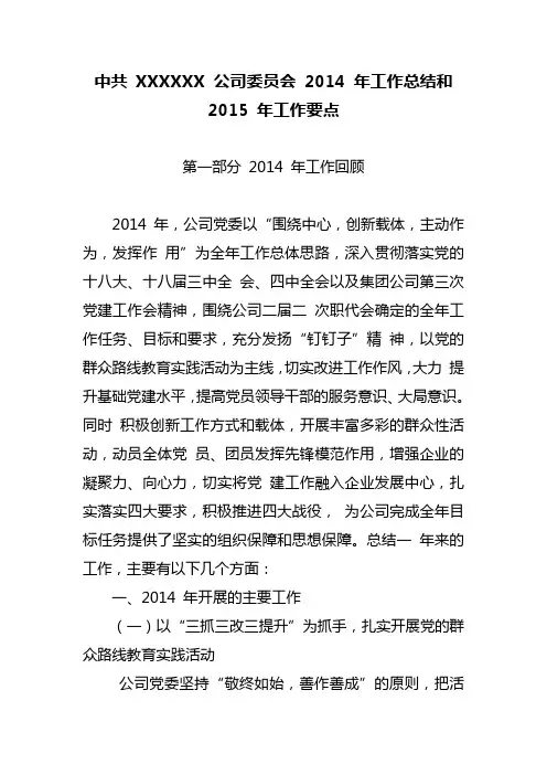 国有企业党委2014年度工作总结2015年度工作计划(精品)