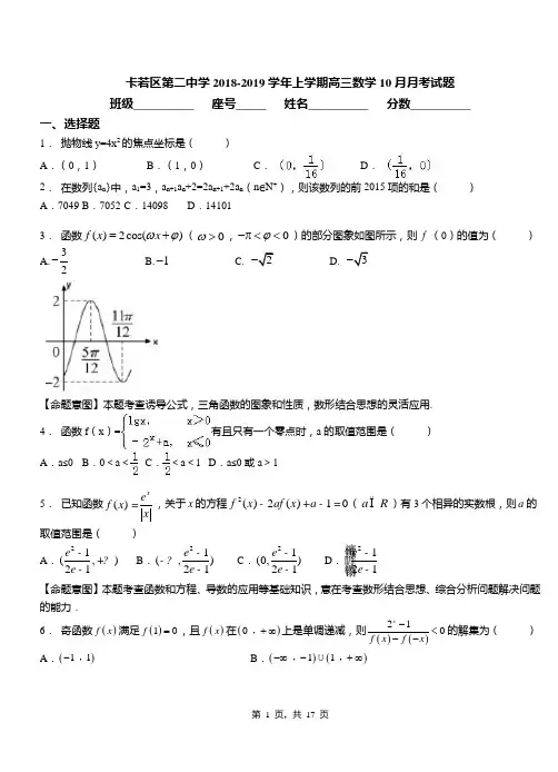 卡若区第二中学2018-2019学年上学期高三数学10月月考试题