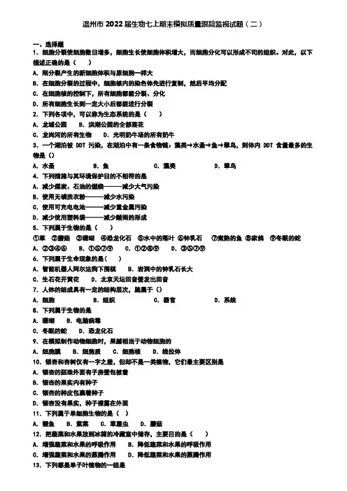 温州市2022届生物七上期末模拟质量跟踪监视试题(二)