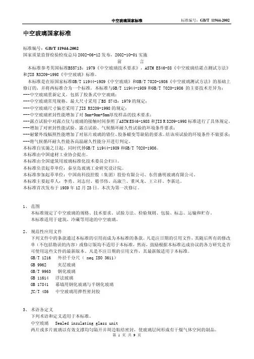 中空玻璃国家标准