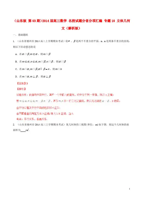 高三数学 名校试题分省分项汇编 专题10 立体几何 文(含解析)