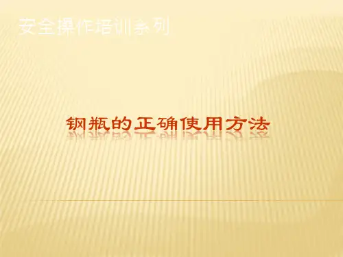 钢瓶的正确使用方法