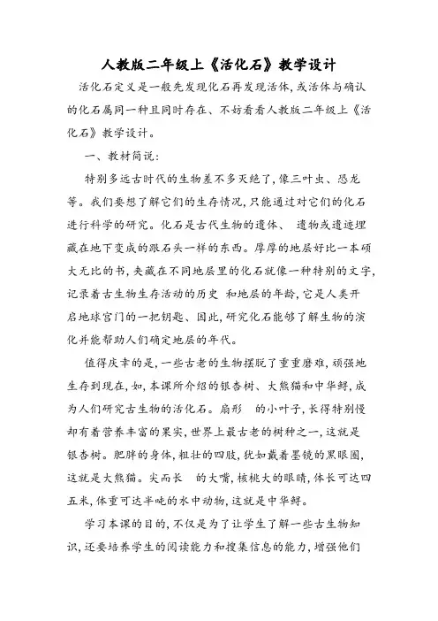 人教版二年级上《活化石》教学设计