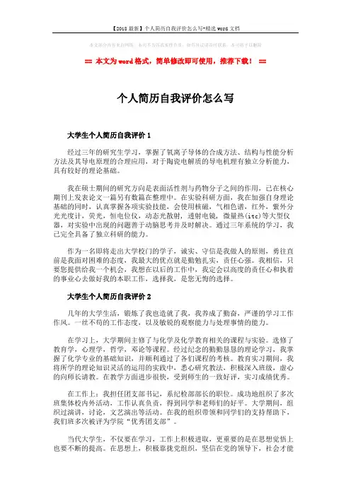 【2018最新】个人简历自我评价怎么写-精选word文档 (2页)