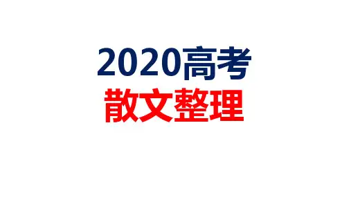 2020高考散文整理