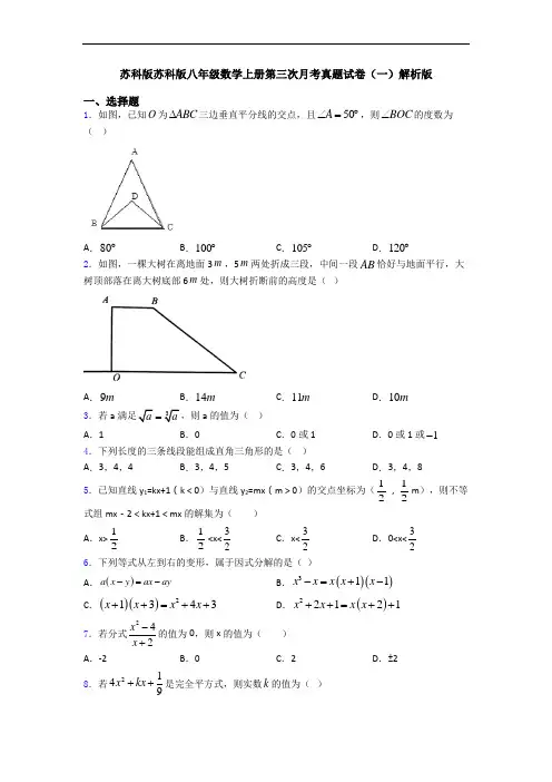 苏科版苏科版八年级数学上册第三次月考真题试卷(一)解析版