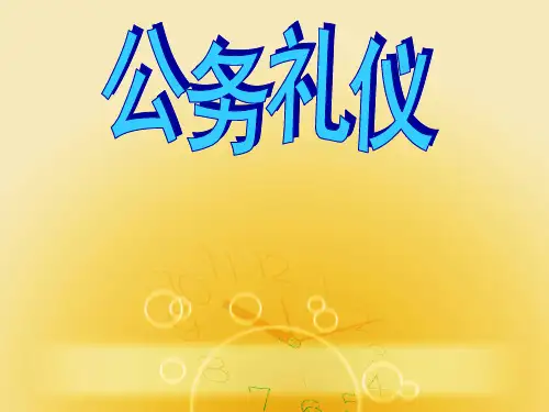 公务礼仪