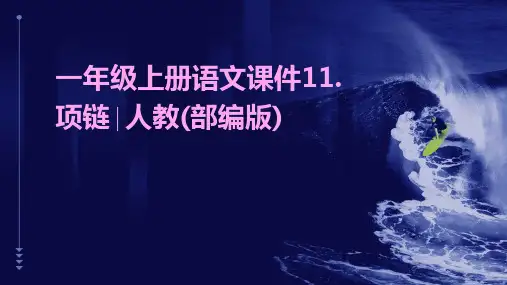 一年级上册语文课件11.项链∣人教(部编版)