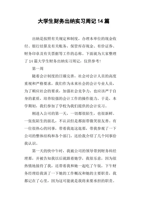 大学生财务出纳实习周记14篇