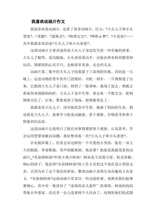 我喜欢动画片作文精选