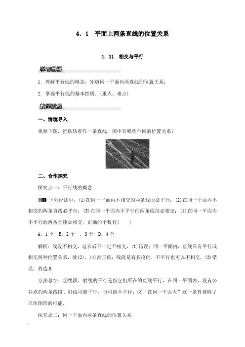 新湘教版初中数学七年级下册4.1.1相交与平行公开课优质课教学设计