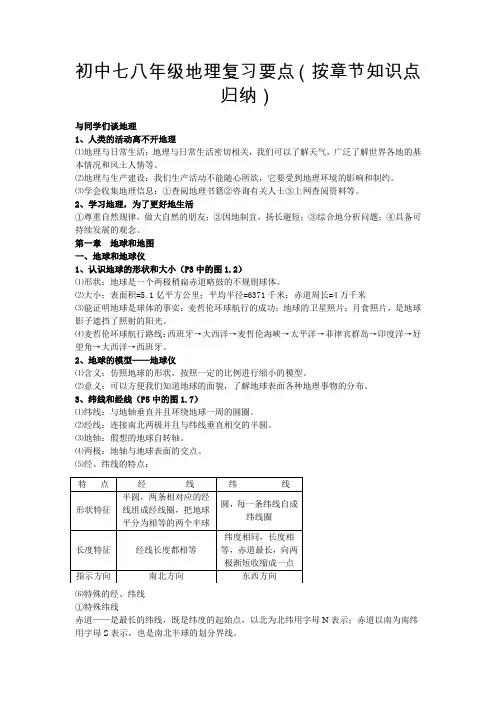 初中七八年级地理复习要点总结(按章节知识点归纳)
