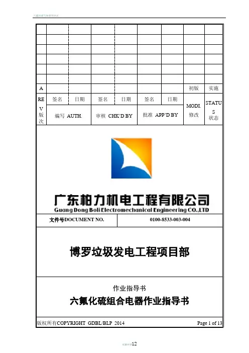 六氟化硫组合电气作业指导书(精)