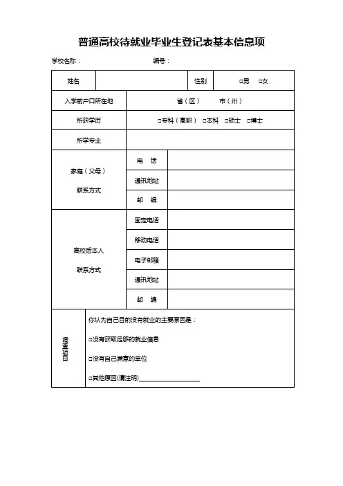 普通高校待就业毕业生登记表基本信息项