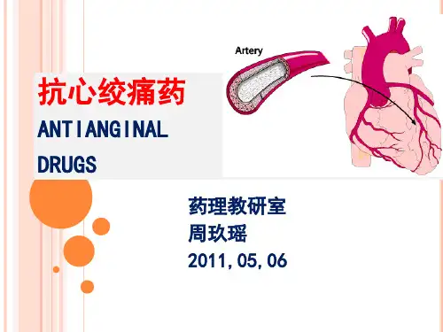 抗心绞痛药(老师的)