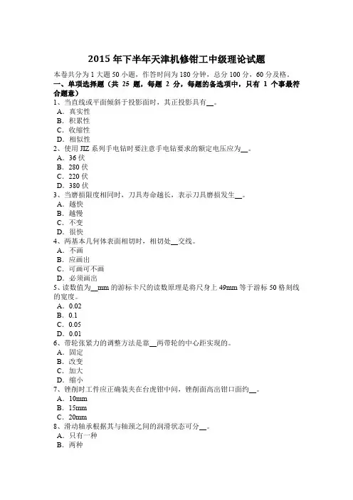 2015年下半年天津机修钳工中级理论试题
