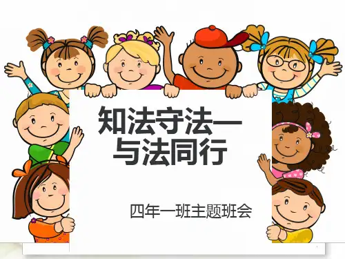 知法守法主题班会PPT课件