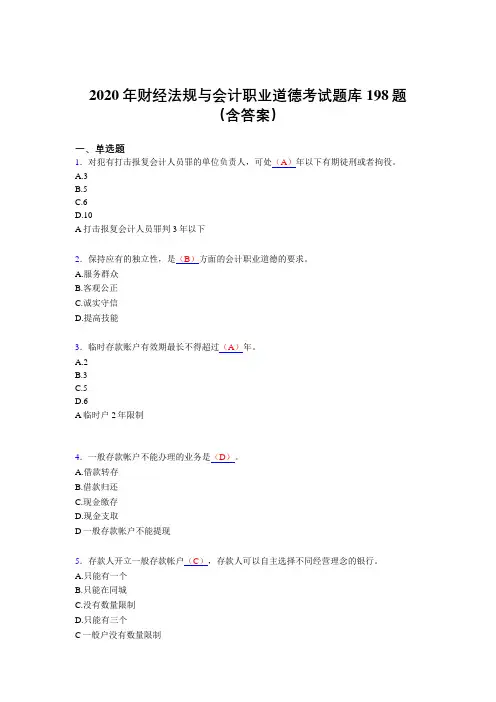 精编新版2020年财经法规与会计职业道德完整考题库198题(含标准答案)