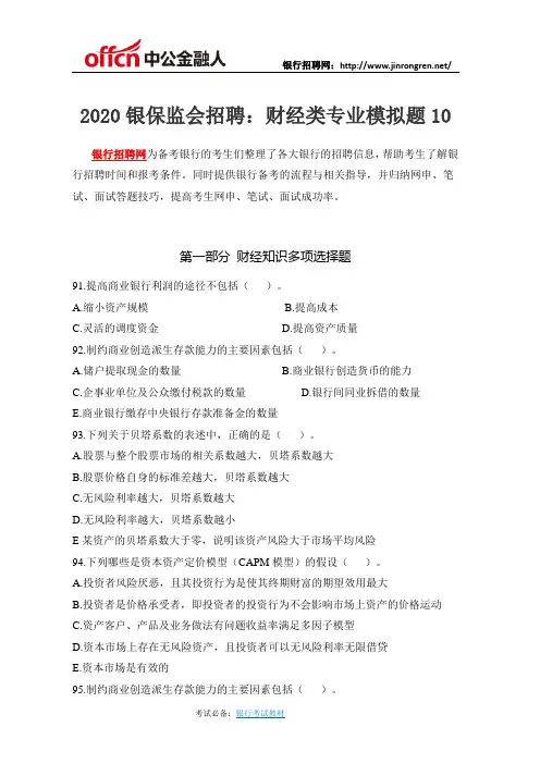 2020银保监会招聘：财经类专业模拟题10