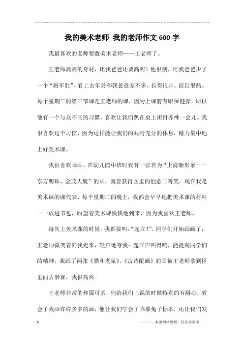 我的美术老师_我的老师作文600字