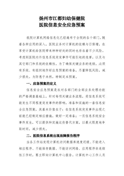 医院信息安全应急预案