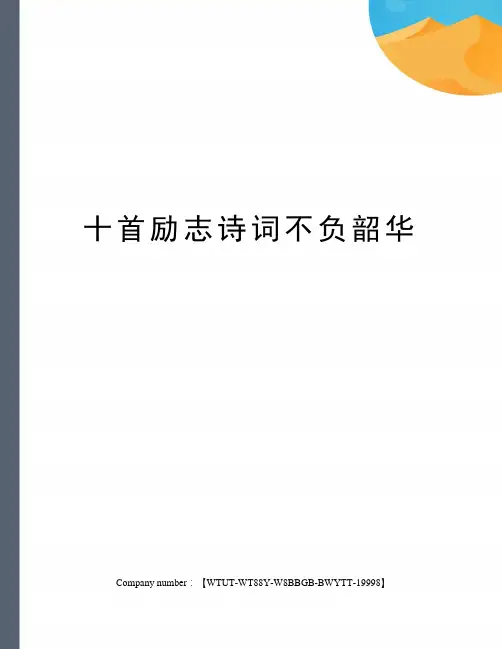 十首励志诗词不负韶华