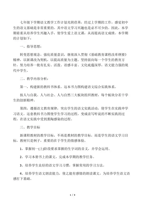 七年级第二学期语文教学工作计划