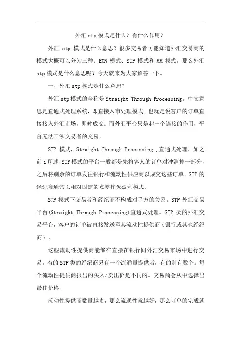 外汇stp模式是什么？有什么作用？