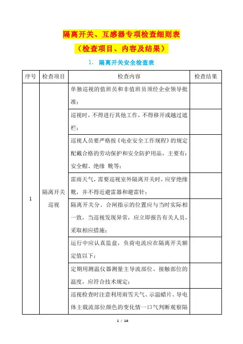 隔离开关、互感器专项检查细则表(检查项目、内容及结果)