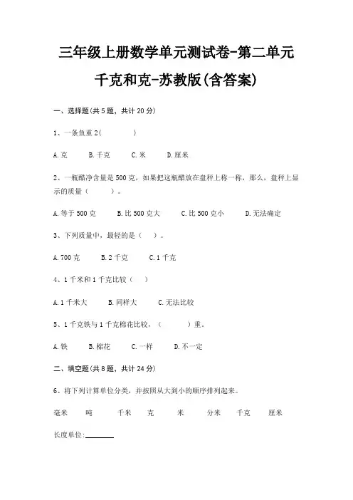 苏教版三年级上册数学单元测试卷第二单元 千克和克(含答案)