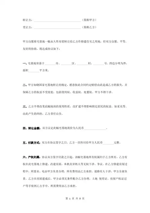 农村宅基地转让协议书