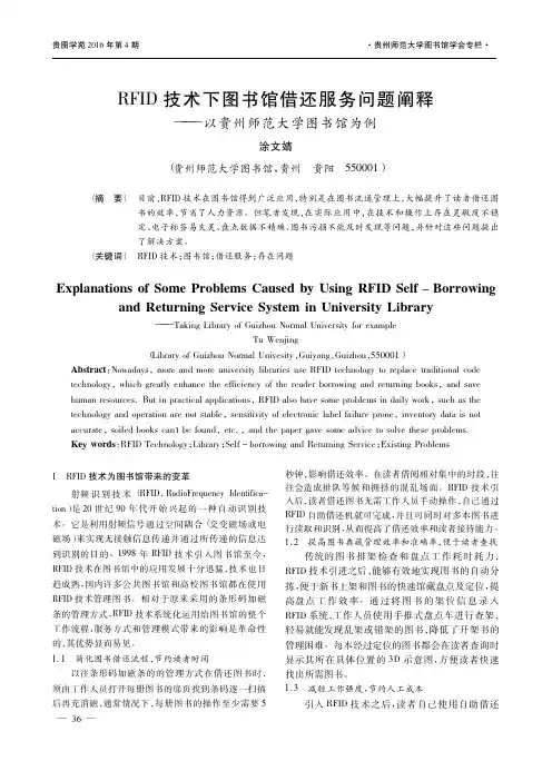 RFID技术下图书馆借还服务问题阐释——以贵州师范大学图书馆为例