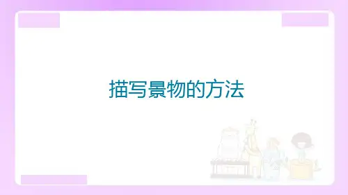 小升初语文知识点精讲(描写景物的方法)微课课件