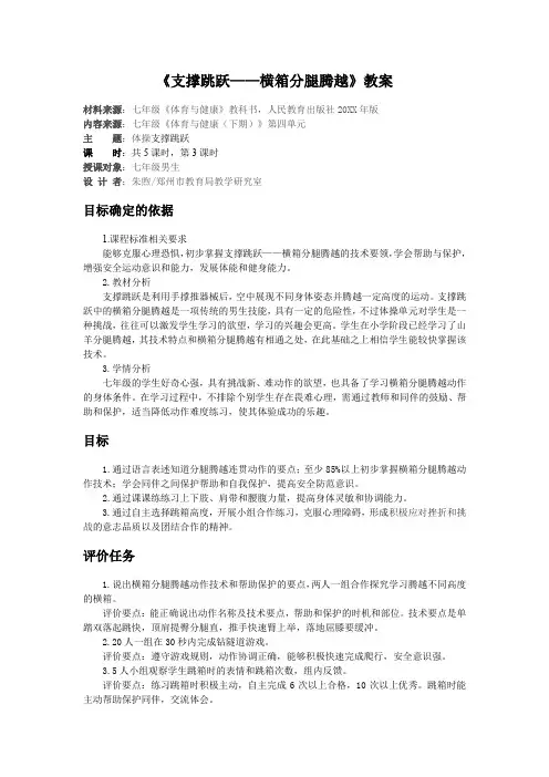 《支撑跳跃横箱分腿腾越》教案