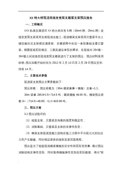 现浇箱梁支架预压报告