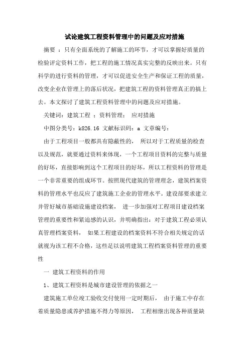 建筑工程资料管理中的问题及应对措施
