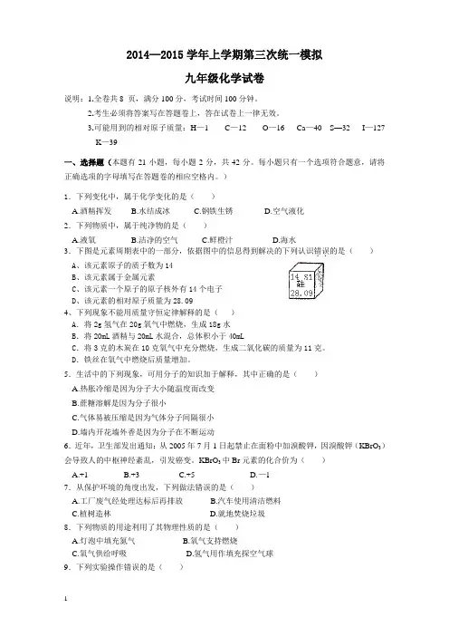 2014-2015年九年级化学第三次统一模拟试卷及答案