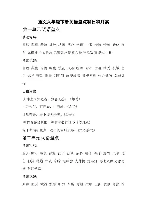 (完整word版)人教版语文六年级下册词语盘点和日积月累