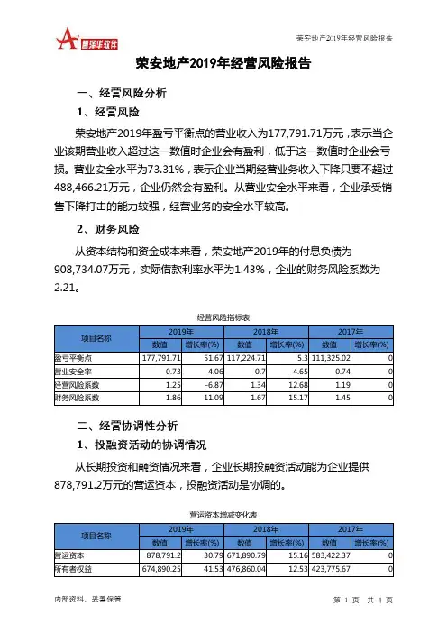 荣安地产2019年经营风险报告