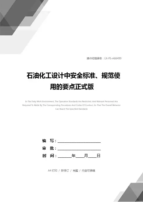 石油化工设计中安全标准、规范使用的要点正式版