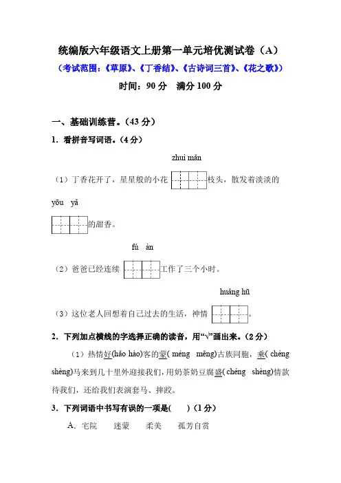 部编版六年级语文上册第一单元培优测试卷(A)含答案