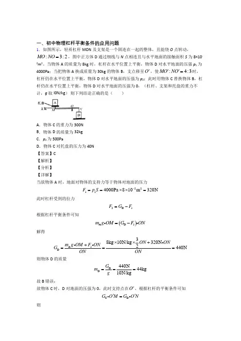 备战中考物理 杠杆平衡 培优 易错 难题练习(含答案)含答案