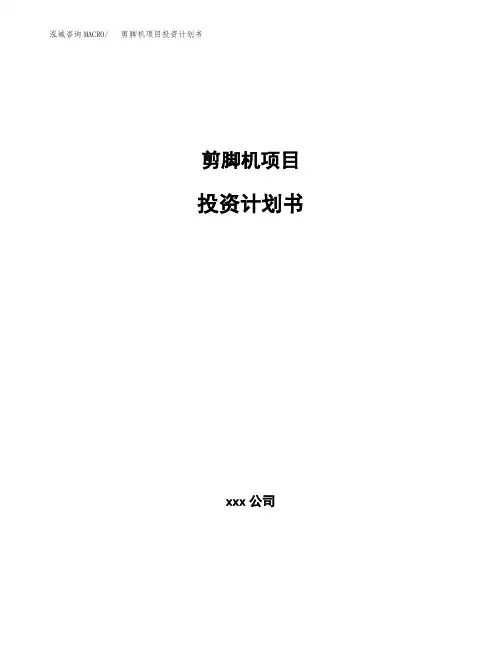 剪脚机项目投资计划书(参考模板)