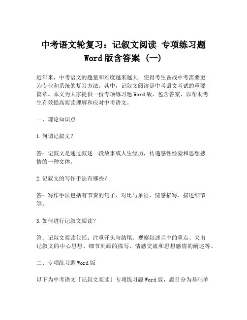 中考语文轮复习：记叙文阅读 专项练习题Word版含答案 (一)