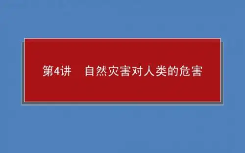 2015湘教版地理总复习-课件：5.4