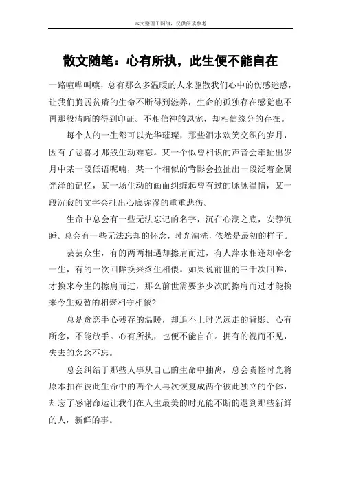 散文随笔：心有所执,此生便不能自在